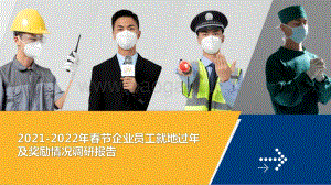 2021-2022年春节企业员工就地过年及奖励情况调研报告.pdf