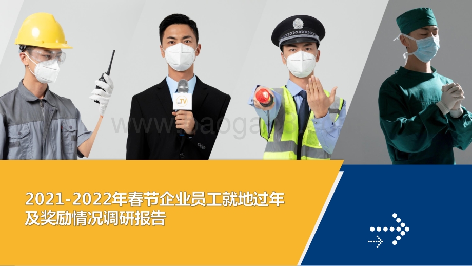 2021-2022年春节企业员工就地过年及奖励情况调研报告.pdf_第1页