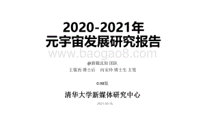 2020-2021年元宇宙发展研究报告.pdf