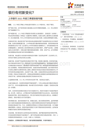 上市银行2021年前三季度财报专题：银行有何新变化？.pdf
