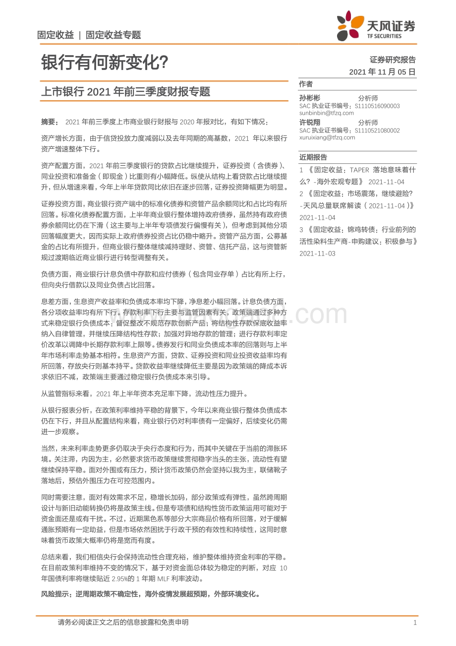 上市银行2021年前三季度财报专题：银行有何新变化？.pdf_第1页