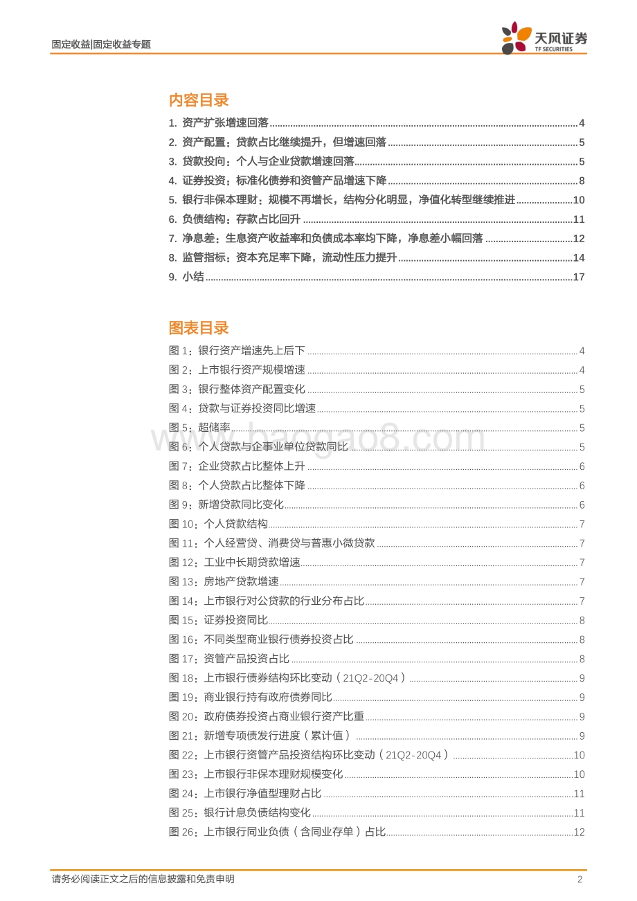 上市银行2021年前三季度财报专题：银行有何新变化？.pdf_第2页