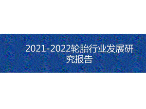 2021-2022轮胎行业发展研究报告.pptx
