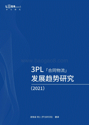 2021 3PL合同物流发展趋势研究.pdf