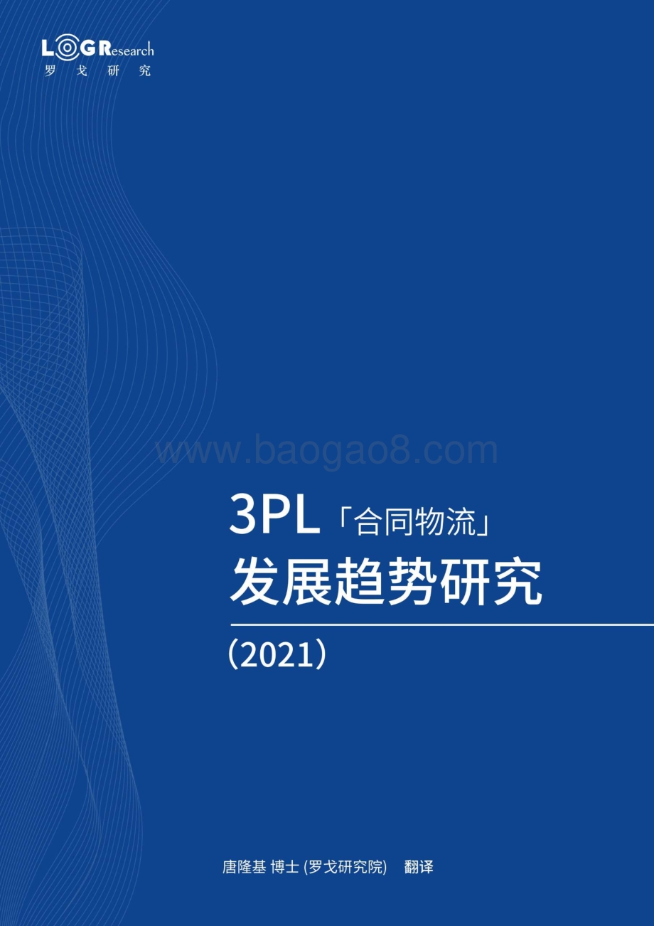 2021 3PL合同物流发展趋势研究.pdf_第1页