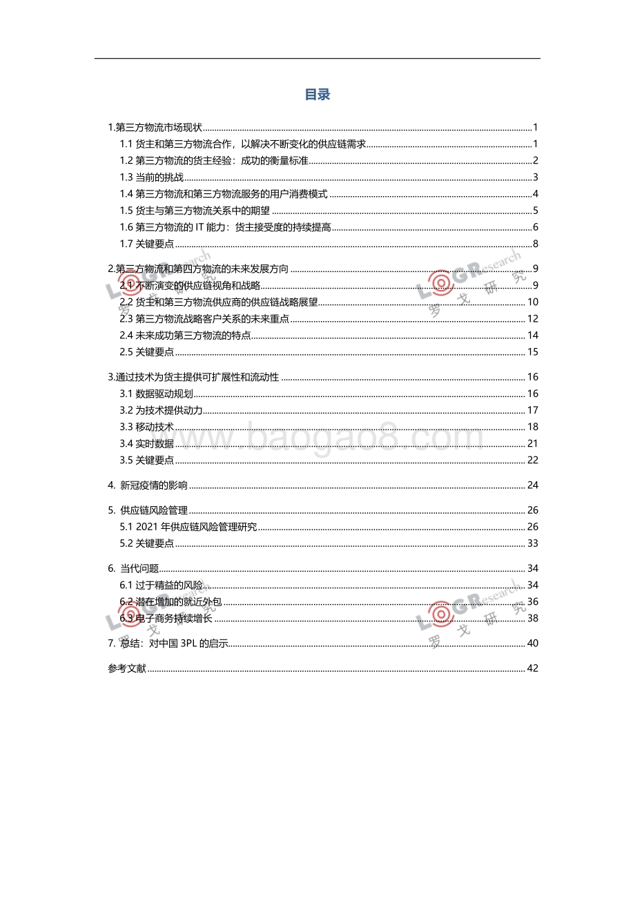 2021 3PL合同物流发展趋势研究.pdf_第4页