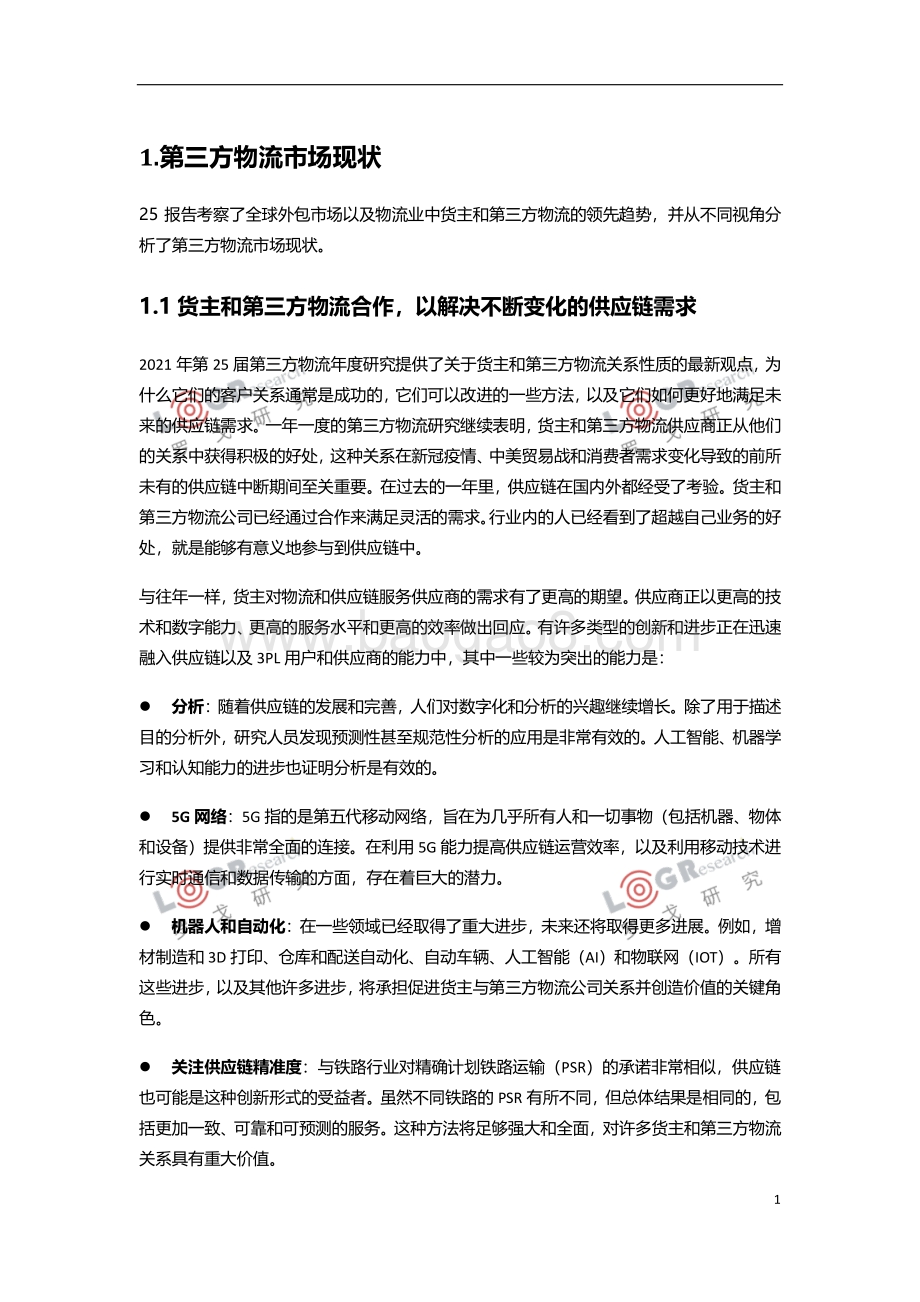 2021 3PL合同物流发展趋势研究.pdf_第5页