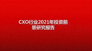 CXO行业2021年投资前景研究报告.pdf