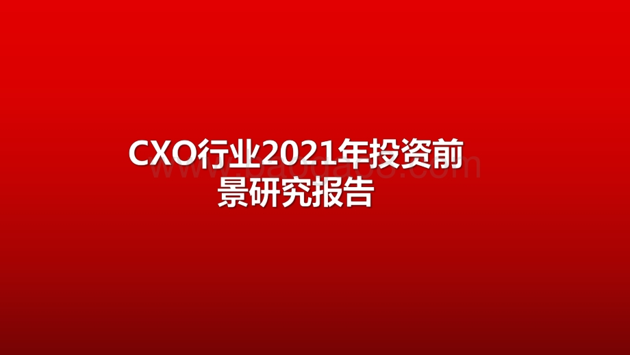 CXO行业2021年投资前景研究报告.pdf_第1页