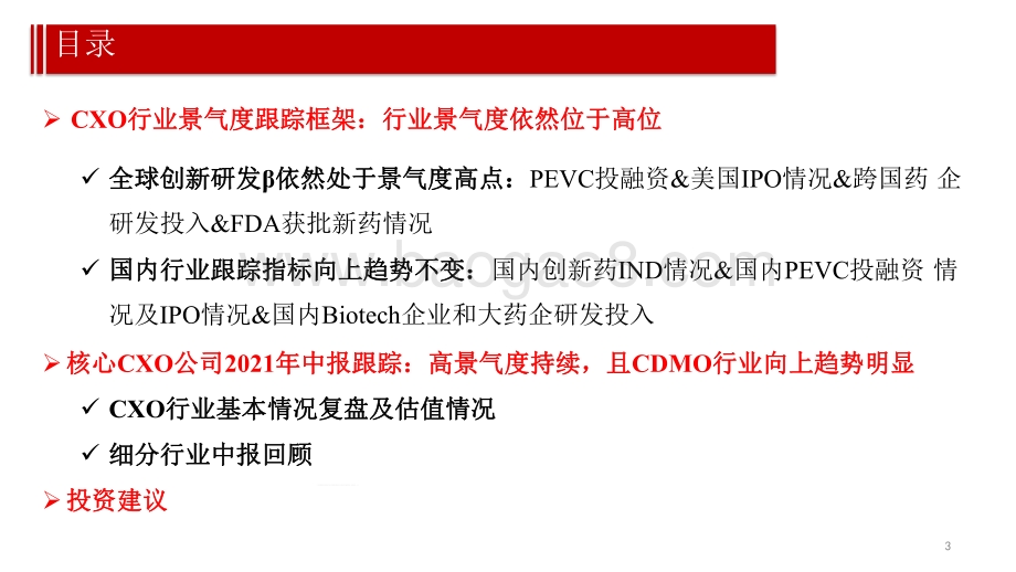 CXO行业2021年投资前景研究报告.pdf_第3页