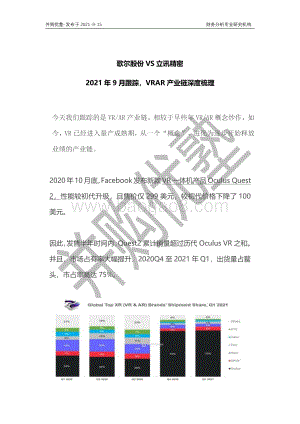 VRAR产业链深度梳理：歌尔股份VS立讯精密.pdf