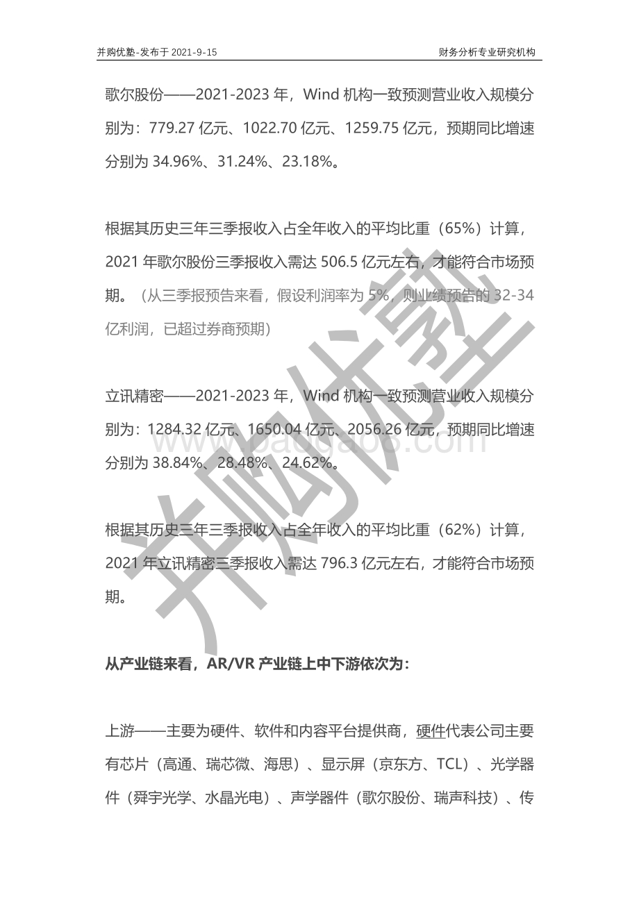 VRAR产业链深度梳理：歌尔股份VS立讯精密.pdf_第3页