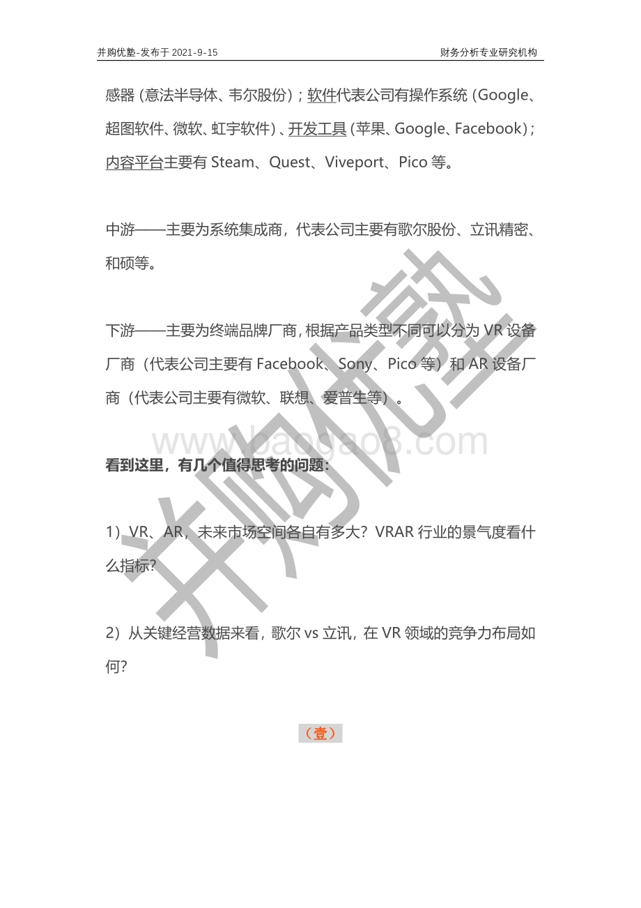 VRAR产业链深度梳理：歌尔股份VS立讯精密.pdf_第4页
