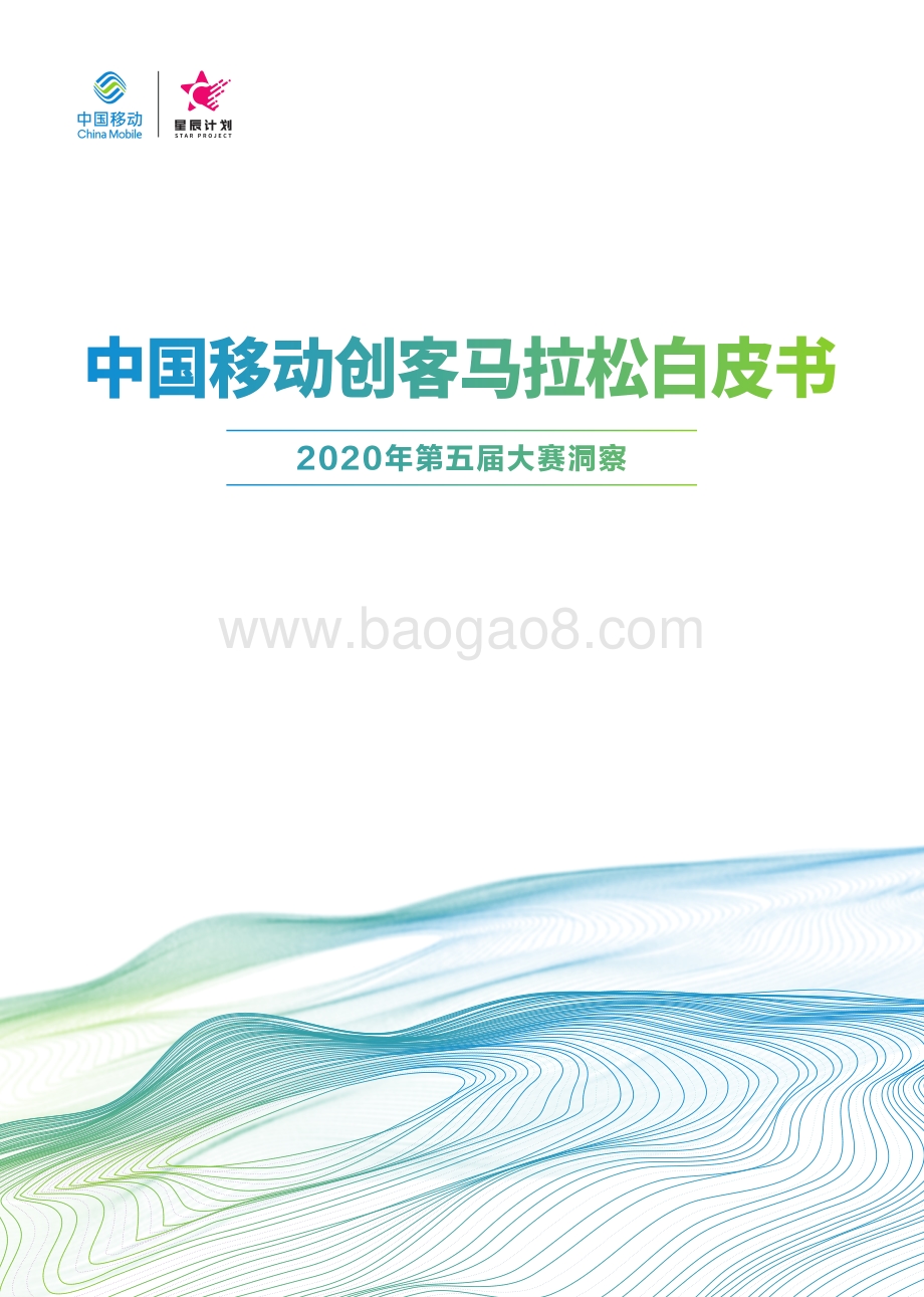 中国移动创客马拉松白皮书.pdf_第1页