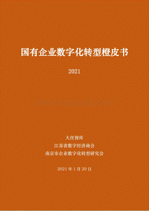 2021国有企业数字化转型橙皮书.pdf