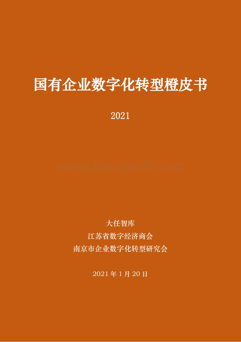 2021国有企业数字化转型橙皮书.pdf_第1页