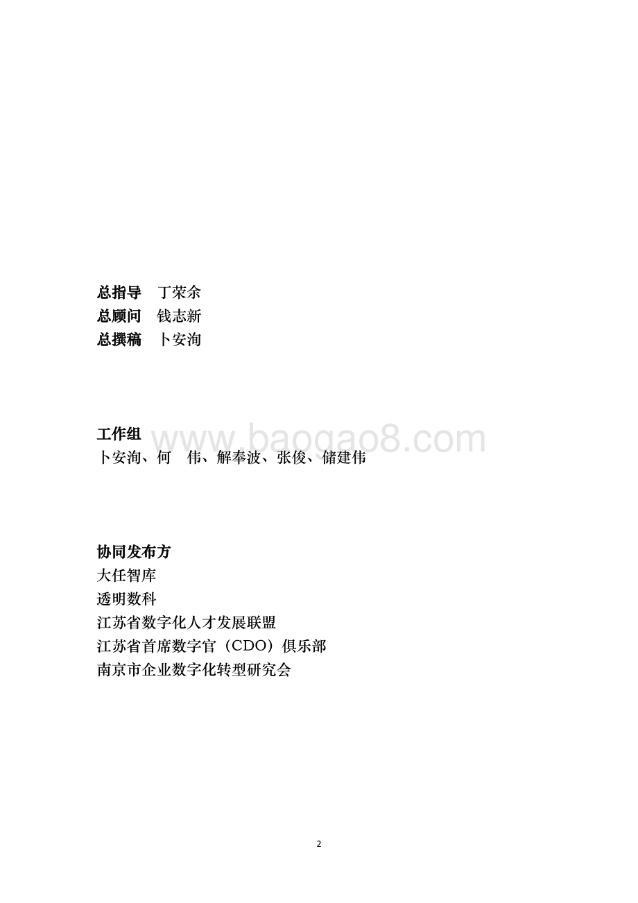2021国有企业数字化转型橙皮书.pdf_第2页
