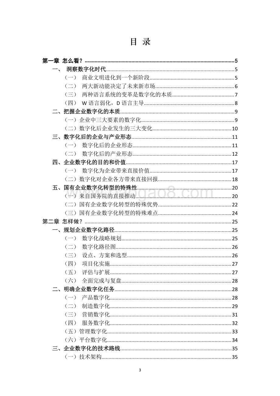 2021国有企业数字化转型橙皮书.pdf_第3页