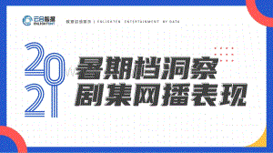 2021暑期档洞察剧集网播表现.pdf