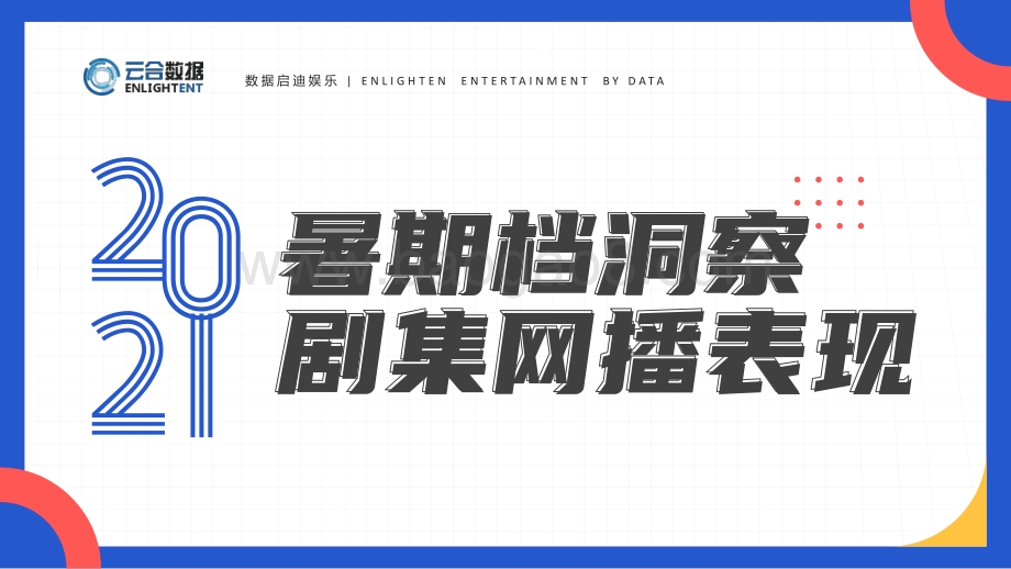 2021暑期档洞察剧集网播表现.pdf_第1页