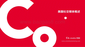 美国社交媒体概述.pdf
