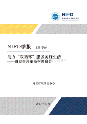 2020年Q3财富管理市场季度报告.pdf