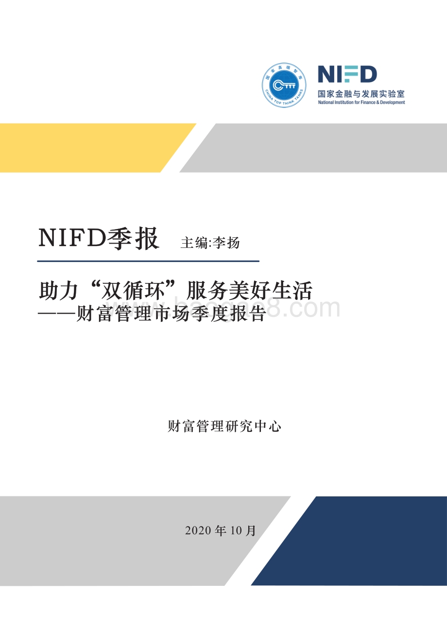2020年Q3财富管理市场季度报告.pdf_第1页