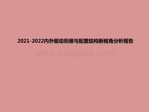 2021-2022内外驱动衔接与配置结构新视角分析报告.pptx