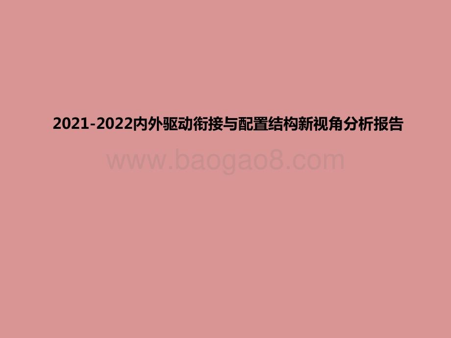 2021-2022内外驱动衔接与配置结构新视角分析报告.pptx_第1页