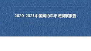 2020-2021中国网约车市场洞察报告.pptx