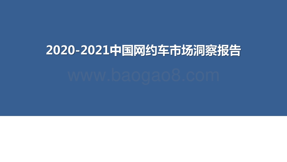 2020-2021中国网约车市场洞察报告.pptx_第1页