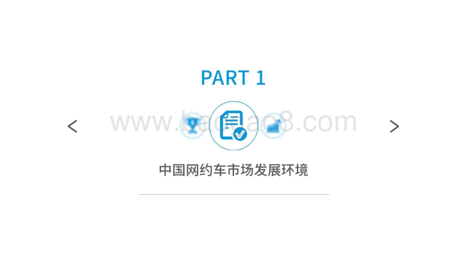2020-2021中国网约车市场洞察报告.pptx_第3页