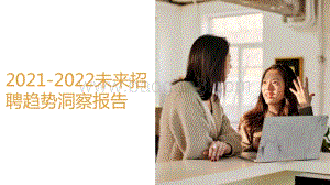 2021-2022未来招聘趋势洞察报告.pdf
