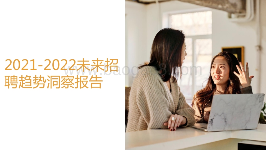 2021-2022未来招聘趋势洞察报告.pdf_第1页