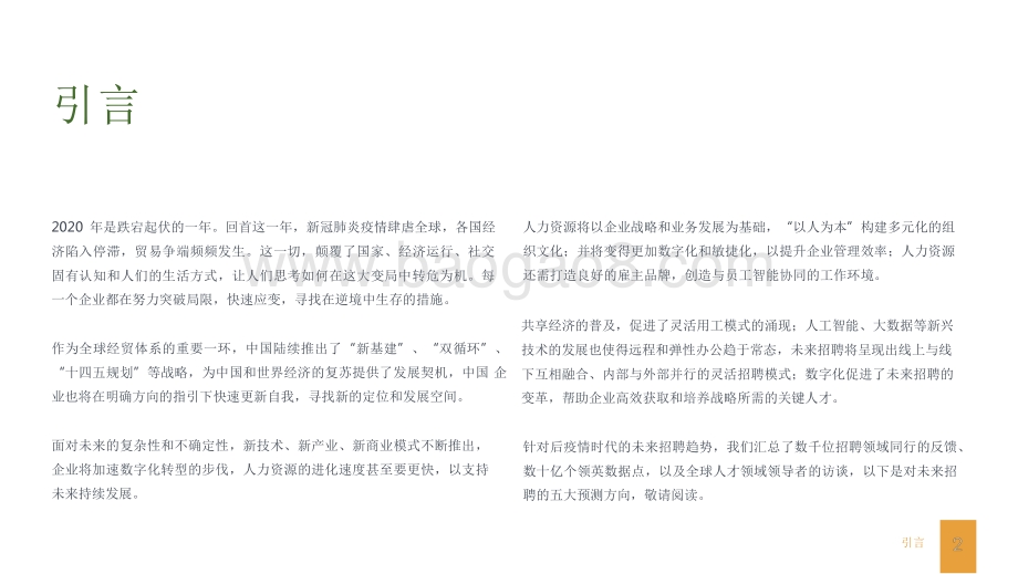 2021-2022未来招聘趋势洞察报告.pdf_第2页