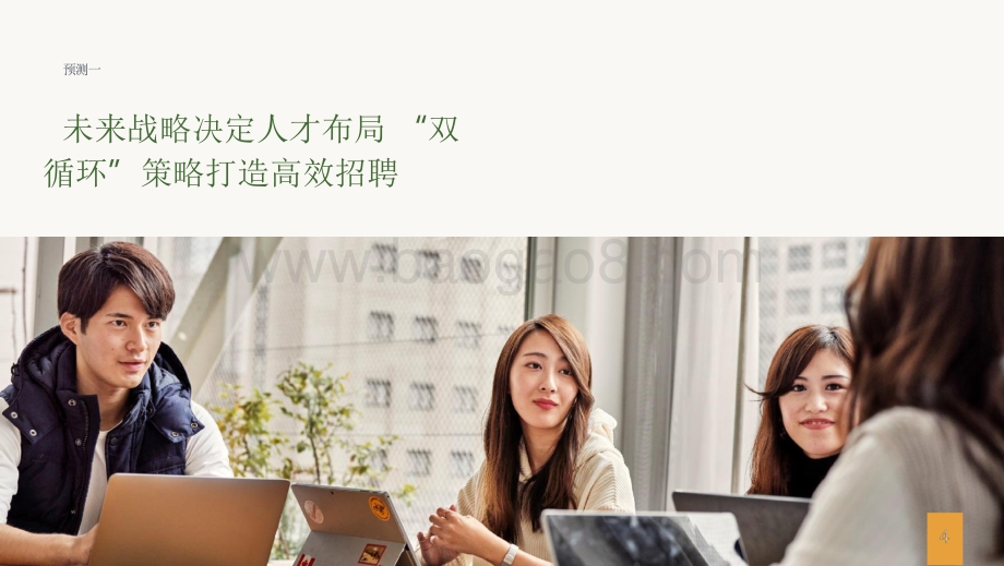 2021-2022未来招聘趋势洞察报告.pdf_第4页