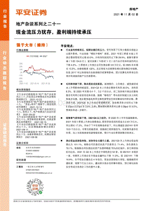 地产杂谈系列之二十一：现金流压力犹存盈利端持续承压.pdf