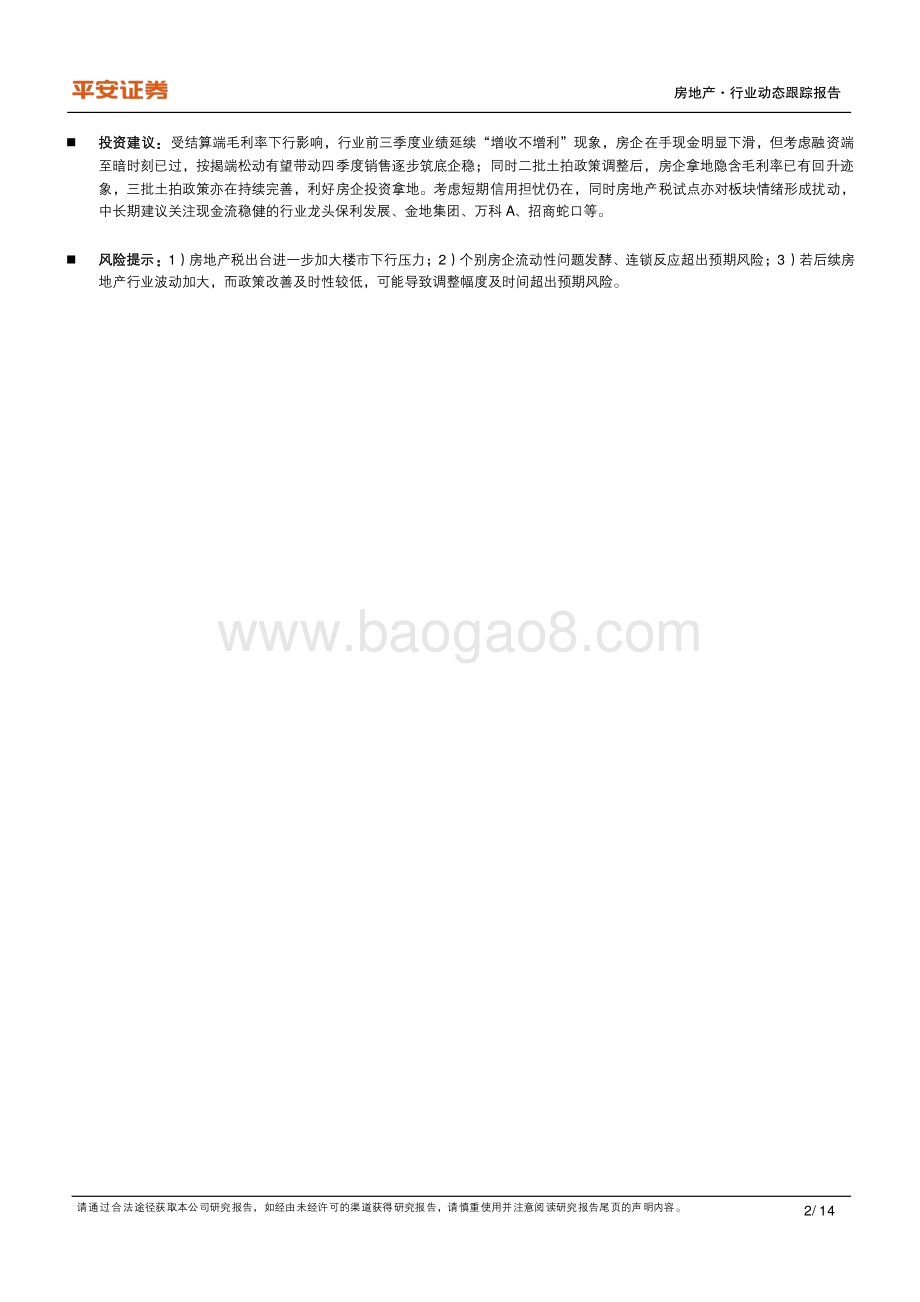 地产杂谈系列之二十一：现金流压力犹存盈利端持续承压.pdf_第2页