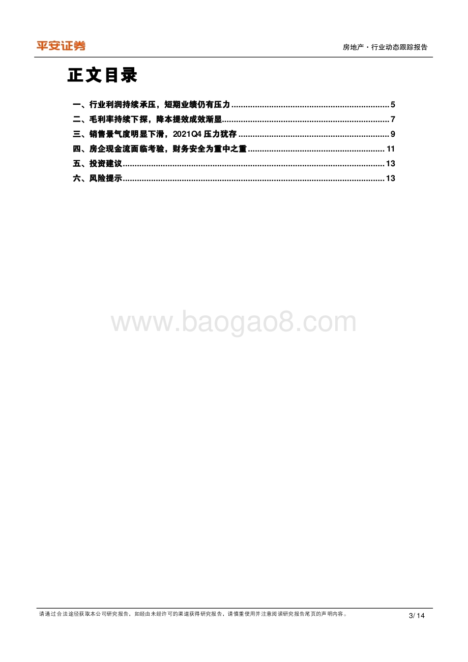 地产杂谈系列之二十一：现金流压力犹存盈利端持续承压.pdf_第3页