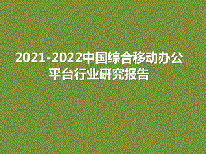 2021-2022中国综合移动办公平台行业研究报告.pptx