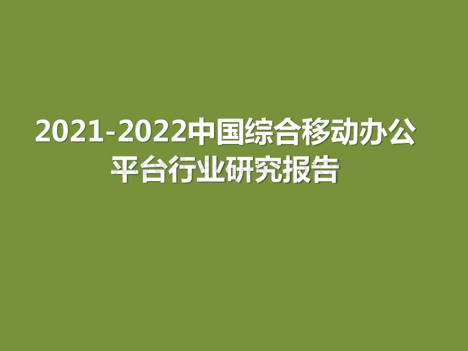 2021-2022中国综合移动办公平台行业研究报告.pptx_第1页