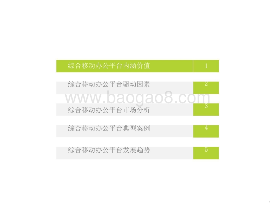 2021-2022中国综合移动办公平台行业研究报告.pptx_第2页