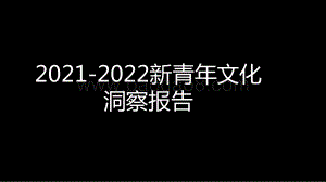 2021-2022新青年文化洞察报告.pdf