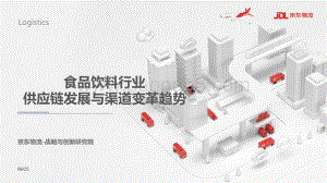 食品饮料行业供应链发展与渠道变革趋势.pdf