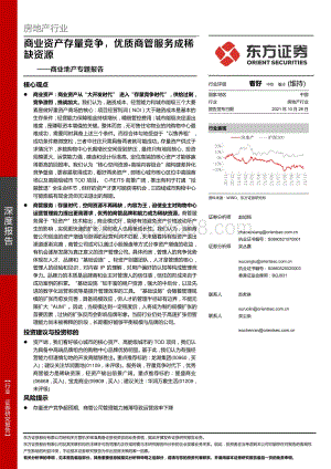商业地产专题报告：商业资产存量竞争优质商管服务成稀缺资源.pdf