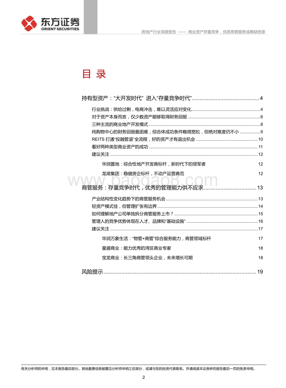 商业地产专题报告：商业资产存量竞争优质商管服务成稀缺资源.pdf_第2页