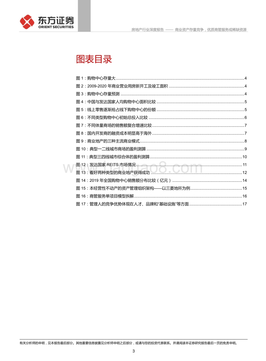 商业地产专题报告：商业资产存量竞争优质商管服务成稀缺资源.pdf_第3页