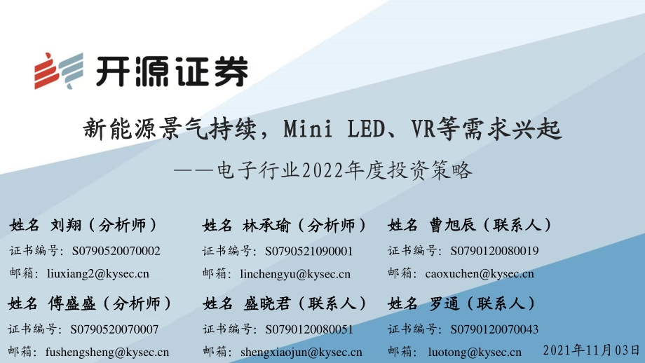 电子行业2022年度投资策略：新能源景气持续Mini LED、VR等需求兴起.pdf_第1页