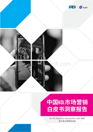 中国KOL市场营销白皮书洞察报告.pdf