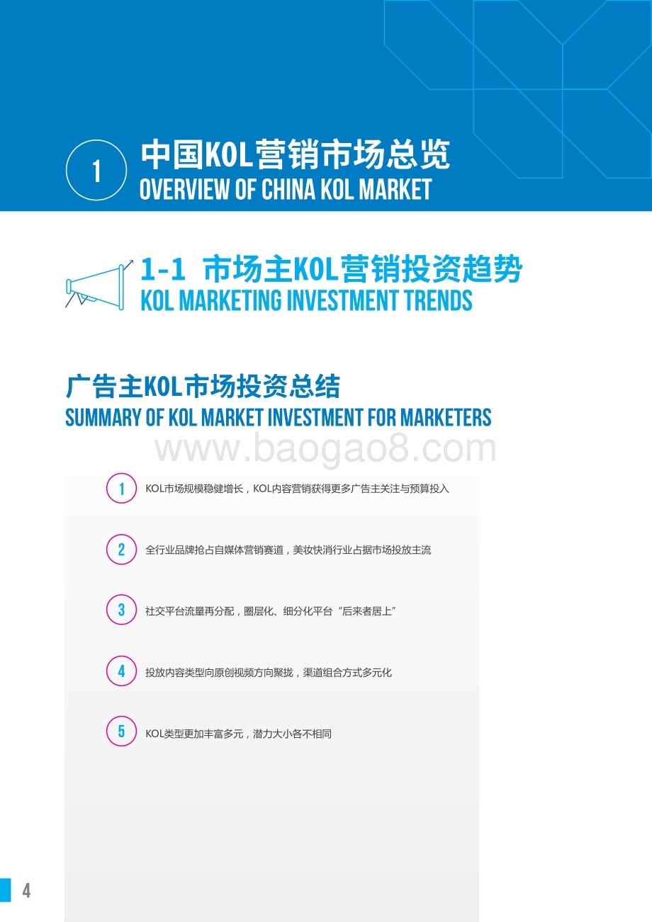 中国KOL市场营销白皮书洞察报告.pdf_第4页